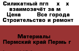 Силикатный пгп 500х250х70 взаимозачёт за м2 › Цена ­ 64 - Все города Строительство и ремонт » Материалы   . Пермский край,Пермь г.